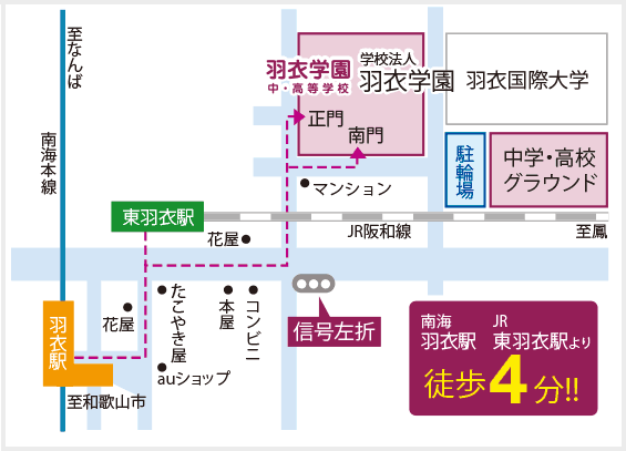 南海本線「羽衣駅」下車・JR阪和線「東羽衣駅」下車、徒歩4分