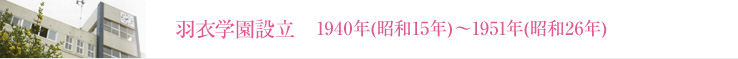 羽衣学園設立　1940年(昭和15年)～1951年(昭和26年)