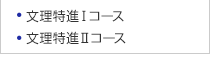 文理特進Ⅰコース、文理特進Ⅱコース