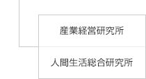 産業経営研究所、人間生活総合研究所