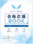 合格応援BOOKプレゼント！