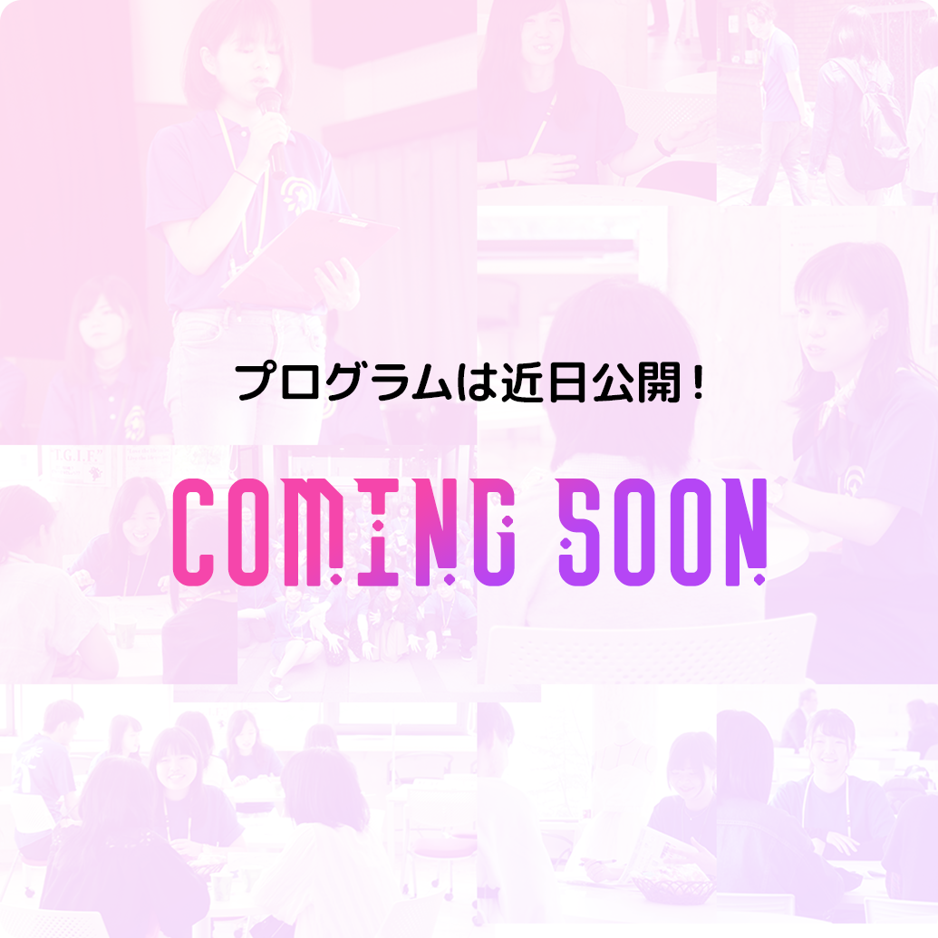 プログラムは近日公開