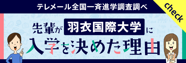 先輩が羽衣国際大学に入学を決めた理由
