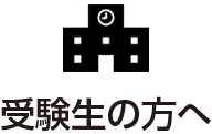 受験生の方へ