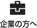 企業の方へ