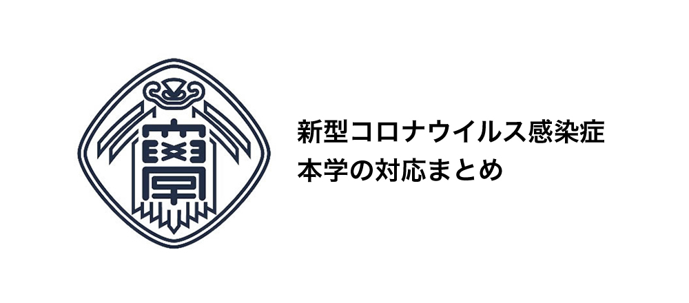 新型コロナウイルス感染症本学の対応まとめ