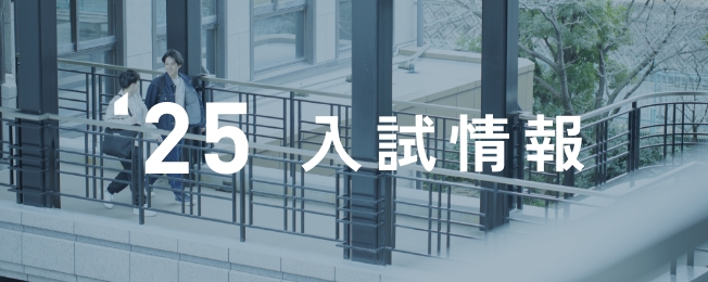 入試情報