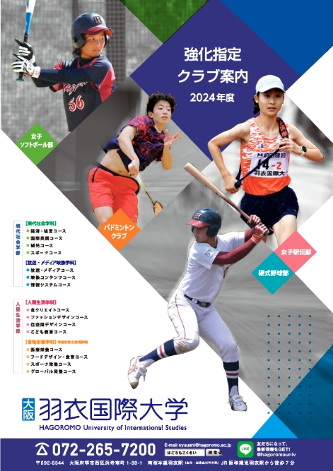 2024年度強化指定クラブ案内