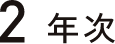 2年次