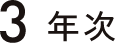 3年次