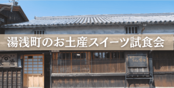 大学のふるさと事業 羽衣国際大学×湯浅町「湯浅町のお土産スイーツ」試食会を開催しました!