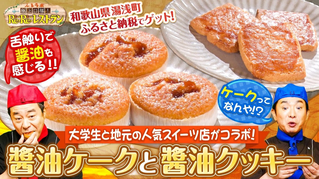 市田ゼミが共同開発した湯浅醤油を使用したスイーツが、ABCテレビ ふるラボ「極上口福!Re:Re:レストラン」にて紹介されました!