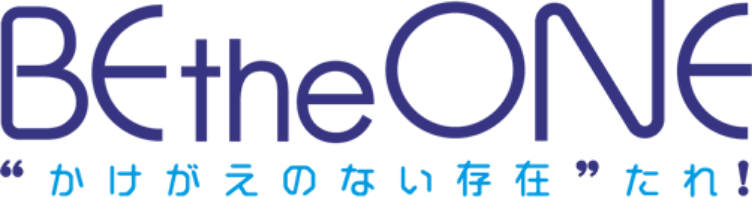BE the ONE かけがえのない存在たれ！