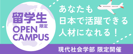 スペシャルオープンキャンパス