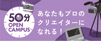 スペシャルオープンキャンパス