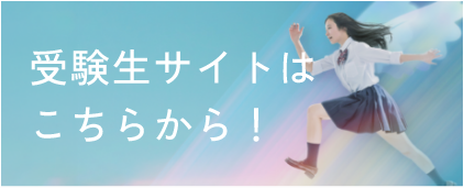 受験生の方はこちらから