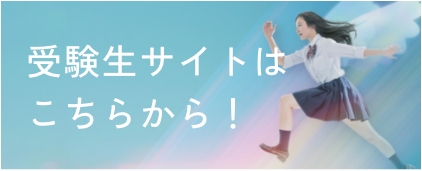 受験生の方はこちらから