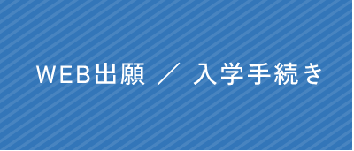 Web出願/入学手続き