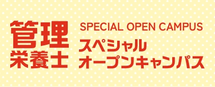 スペシャルオープンキャンパス