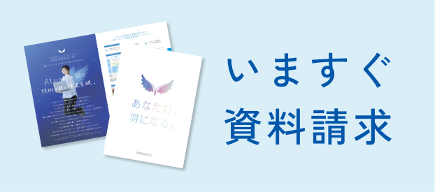 今すぐ資料請求