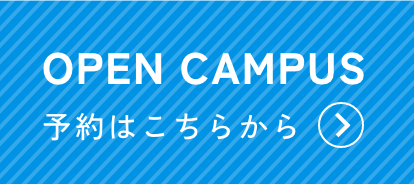 OPEN CAMPUS 予約はこちらから