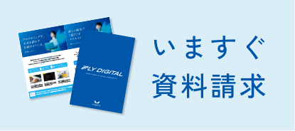 今すぐ資料請求