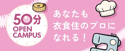 スペシャルオープンキャンパス