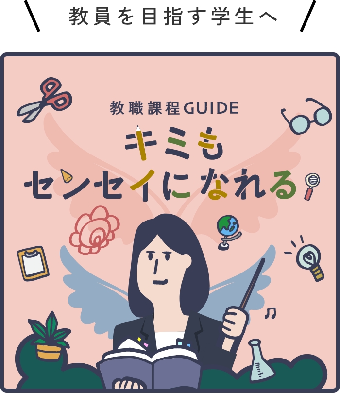 教職課程ガイド　キミもセンセイになれる