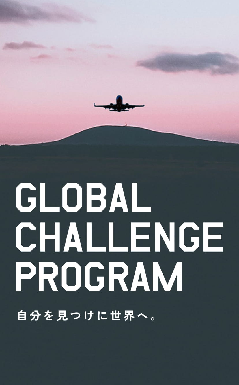 global challenge program 自分を見つけに世界へ。