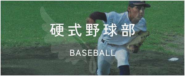 硬式野球部