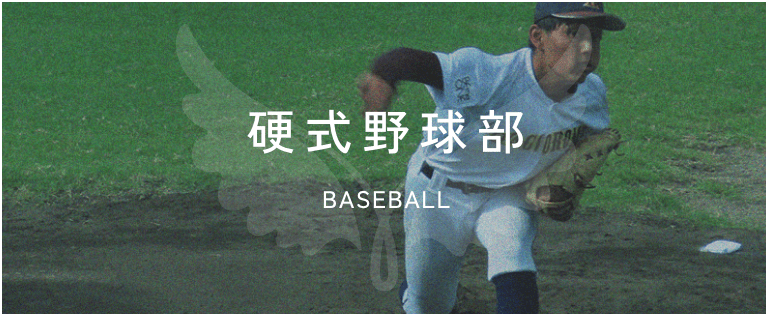 硬式野球部