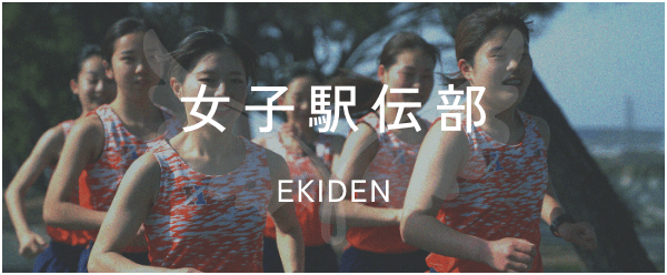 女子駅伝部