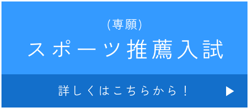 スポート推薦入試 詳しくはこちら