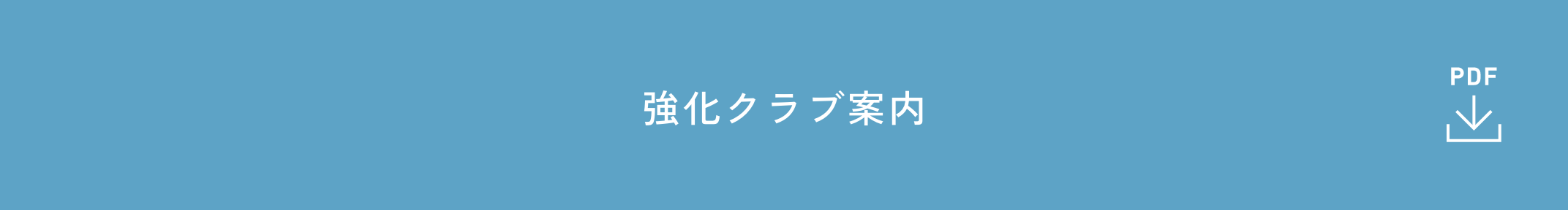 強化クラブ案内
