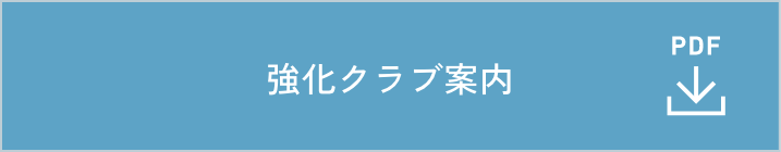 強化クラブ案内