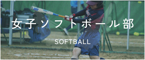 女子ソフトボール部