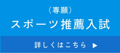 スポート推薦入試 詳しくはこちら