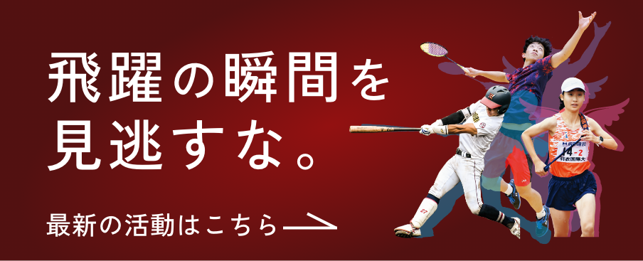 飛躍の瞬間を見逃すな 最新の活動はこちら