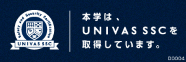 本学はUNIVAS SSCを取得しています