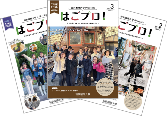 フリーペーパー『はごプロ』