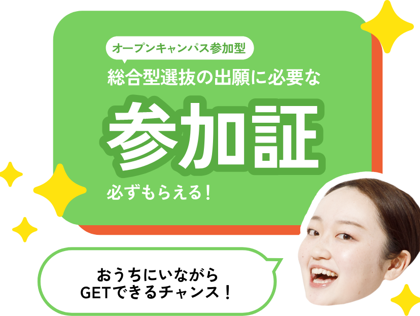 オープンキャンパス参加証 総合型選抜の出願に必要な参加証が必ずもらえる！ おうちにいながらGETできるチャンス！