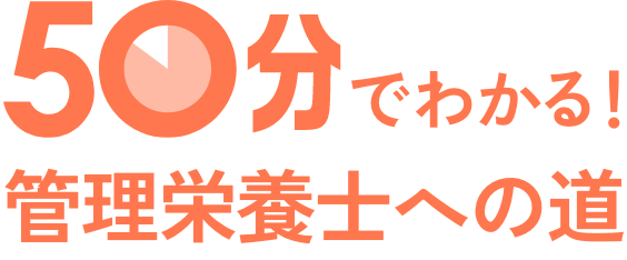 50分でわかる！ 管理栄養士への道