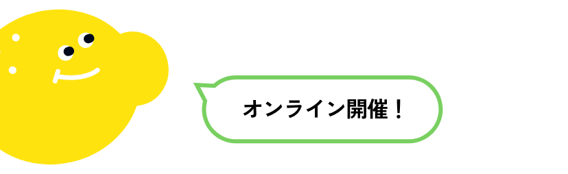 オンライン開催！