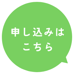 お申し込みはこちら