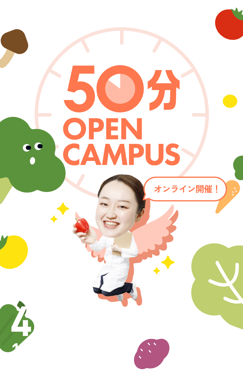 50分オープンキャンパス　あなたも管理栄養士になれる！　4.24FRI 16:30START