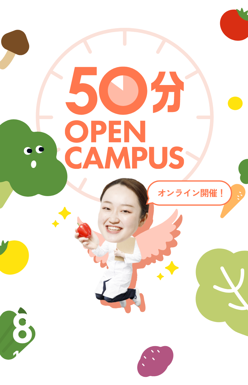 50分オープンキャンパス　あなたも管理栄養士になれる！　8.27WED 16:30START