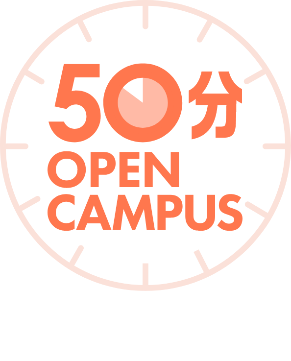 50分オープンキャンパス 4.24FRI 16:30〜17:20