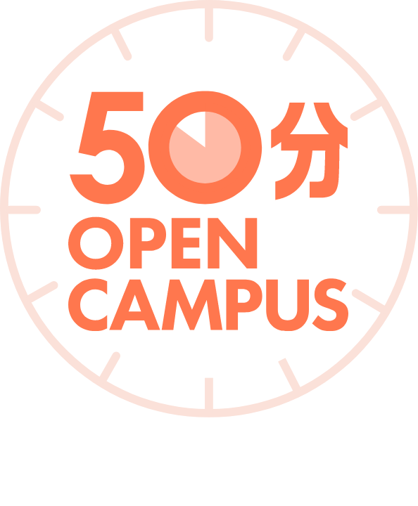50分オープンキャンパス 8.27WED 16:30〜17:20