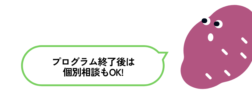カリキュラム終了後は個別相談もOK!