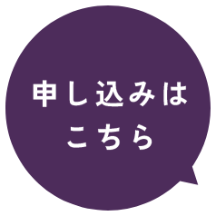 お申し込みはこちら